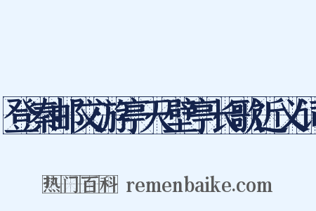 登秦邮文游亭天壁亭长歌近义词是什么意思的图片